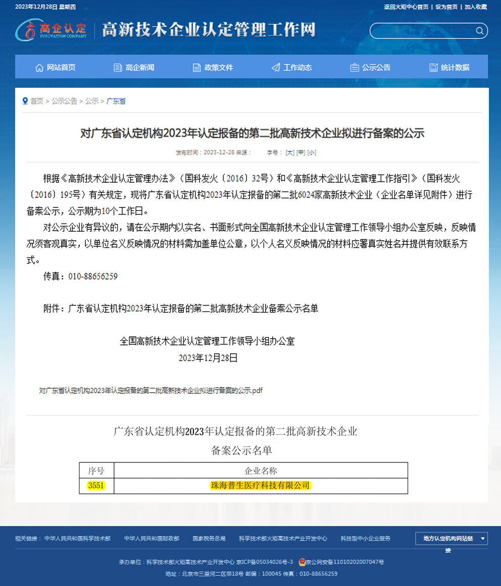 1705654589709612.jpg 廣東省高新技術(shù)企業(yè).jpg